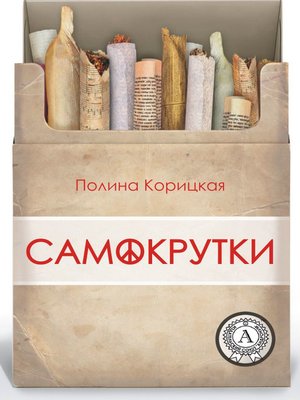 cover image of Самокрутки